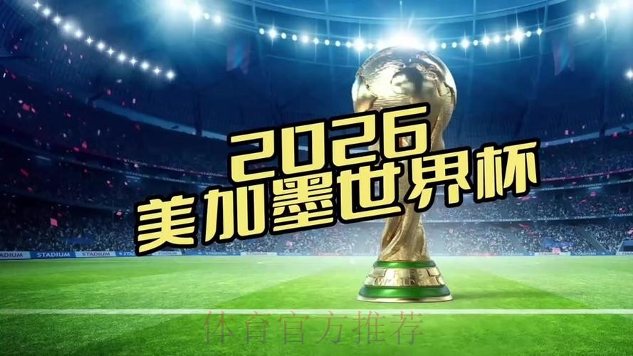 2026世界杯直播入口哪里看 2026世界杯直播入口哪里看